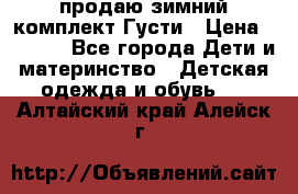 продаю зимний комплект Густи › Цена ­ 3 000 - Все города Дети и материнство » Детская одежда и обувь   . Алтайский край,Алейск г.